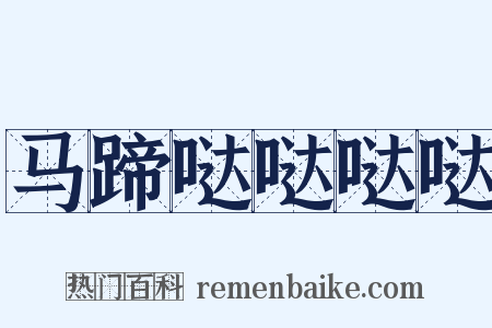 马蹄哒哒哒哒是什么意思的图片